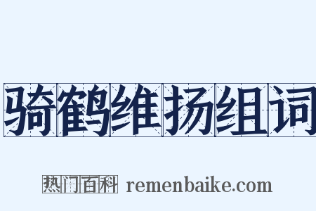 骑鹤维扬组词是什么意思的图片